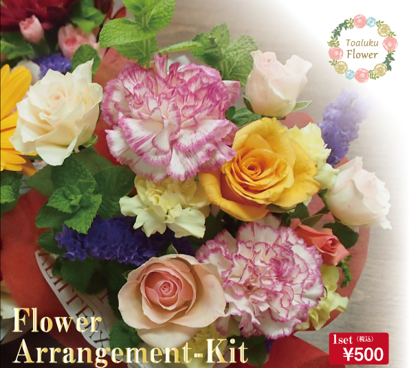 Flower Arrangement-Kit | トアルク 就労継続支援B型事業所